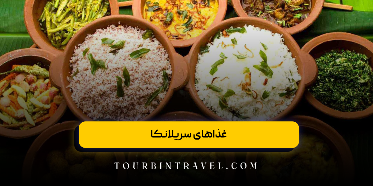 غذاهای سریلانکا